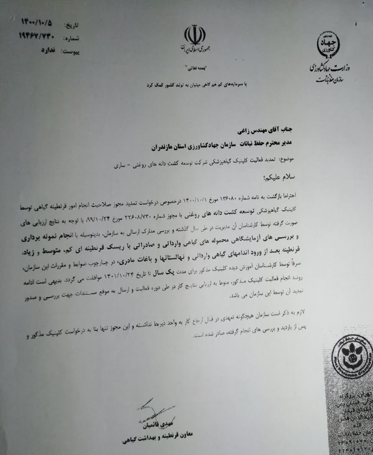 تمدید مجوز کلینیک گیاهپزشکی مرجع 